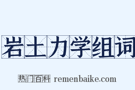 岩土力学组词是什么意思的图片